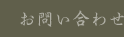 お問い合わせ