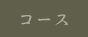 コース
