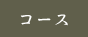 コース