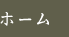 ホーム