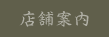 店舗案内