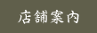 店舗案内