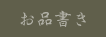 お品書き