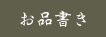 お品書き