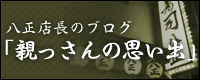 親っさんの思い出