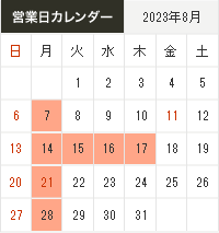 営業日カレンダー