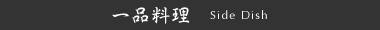 一品料理