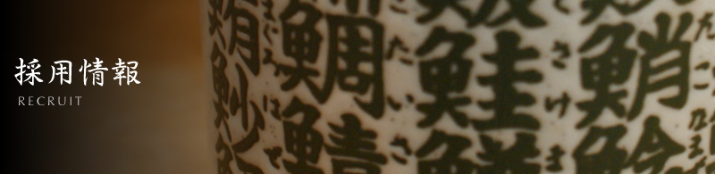 採用情報