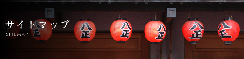 サイトマップ